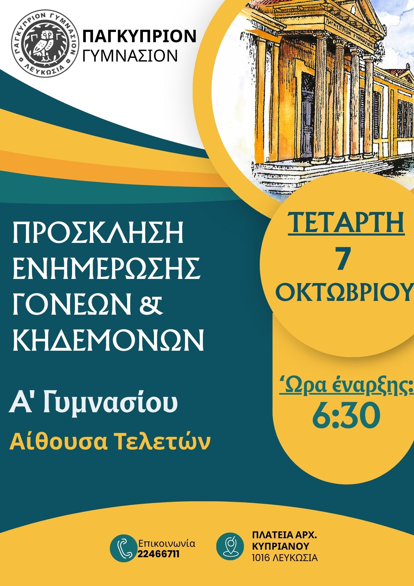 Πρόσκληση Γονέων και Κηδεμόνων Α' Γυμνασίου