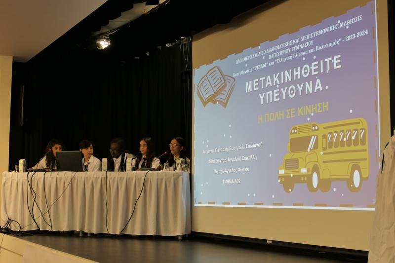 ΔΙΑΘΕΜΑΤΙΚΗ ΕΡΓΑΣΙΑ | Μετακινηθείτε υπεύθυνα: Η πόλη σε κίνηση!